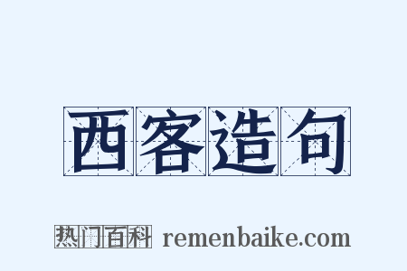 西客造句是什么意思的图片